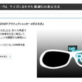 3D視聴用の「アクティブシャッターメガネ方式」