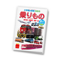 ミニ図鑑「小学館の図鑑NEO運ぶ乗りもの」(C)Shogakukan 2026