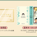 さくらももこ公式ファンクラブがオープン！原作40周年の節目に新たなコミュニティ誕生 画像