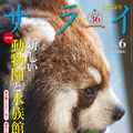 一度は訪ねたい動物園・水族館！4つの新潮流をテーマに紹介 画像