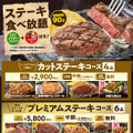 ステーキガスト、毎月恒例の「ステーキ食べ放題」5月29日に終了を発表......ネット嘆きの声 画像