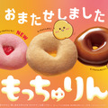 “もっちゅり食感”『もっちゅりん』を期間限定発売