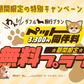 【期間限定・ペット同伴無料】愛犬同伴料(通常1頭3,300円)が完全無料!1日2組限定の「ツインドーム」で、愛犬と水入らずの贅沢旅。