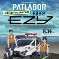 『機動警察パトレイバーEZY（イズィー）』File2 KV