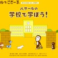 「バザールの学校で学ぼう！」特設ページ