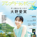 “アイドル界の新ミューズ”日向坂46・大野愛実が『アップトゥボーイ』の表紙＆巻頭グラビアに登場！ 画像