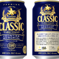 サッポロ　クラシック ＦＲＯＮＴＩＥＲ　ＭＥＭＯＲＩＡＬ　350ml缶表裏