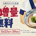 全国の「丸亀製麺」にてお値段そのまま“増量”