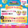「トリプルポップ」に1コ100円でポップスクープを最大10コまで楽しめる!夏を先取れ!「毎週木金土日はよくばりフェス!」