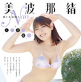 【巻末グラビア】美波那緒（撮影：日暮翔）