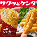 KFC、スパイシーな新作「辛旨ジンガー」6月3日より発売！人気のザクザクポテトも復活 画像