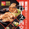 「やよい軒」“西京味噌“の上品な甘みが広がる『三元豚ロースの西京焼と揚げ出し豆腐の定食』