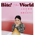 ©『Bite! The World 上白石萌音と世界をガブリ!』／集英社　撮影／横山創大