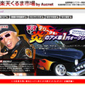 　楽天は中古車オークションサイト「楽天くるま市場by Aucnet」で、「天才テリー伊藤　炎のアメ車　1円オークション」を開始した。