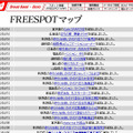 FREESPOT追加情報