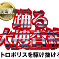 『踊る大捜査線 N.E.W.』青島俊作がついに“捜査一課”に着任!サブタイトル&特別映像が公開