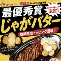 期間限定の新作トッピング「じゃがバター」