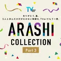 嵐主演『最後の約束』をTVer独占初配信！『怪物くん』『花より男子』…嵐の名作ドラマが勢ぞろいの「ARASHI Collection」 画像