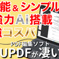 PDF編集をもっと簡単に！AI搭載「UPDF」で業務効率はここまで変わる 画像