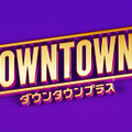 「DOWNTOWN+」