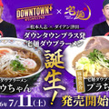 「宅麺ダウプラーメン ダウちゃん(醤油)」「宅麺ダウプラーメン プラちゃん(豚骨魚介)」