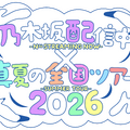 乃木坂46「真夏の全国ツアー2026」×公式YouTube連動企画が始動!第1弾は筒井あやめが福井で「喫茶探訪」へ