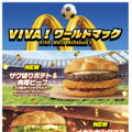 “世界の熱狂”を味わう『VIVA!ワールドマック』新商品8種類&「ワールドレジェンドカップ」