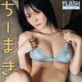 ちーまき(C)光文社/週刊FLASH 写真◎高橋慶佑