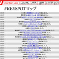 FREESPOT追加情報