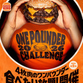 バーガーキング 人気イベント『ワンパウンダーチャレンジ2026』第2弾開催!