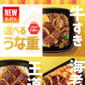 「ほっともっと」いろんなお重で楽しめる!『うな重』『上・うな重』『牛すきうな重』『大海老天うな重』新発売