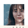 『比嘉愛未エッセイ集 またね。』(講談社)