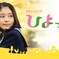 有村架純主演の朝ドラ『ひよっこ』が再放送決定！ 画像