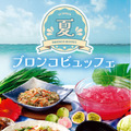スタミナ&清涼感で盛夏のエネルギーチャージ!『夏のブロンコビュッフェ』が6月26日(金)から新登場!