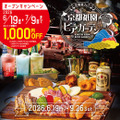 京都祇園ビアガーデン6月19日オープン