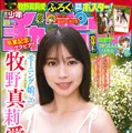 牧野真莉愛、卒業前最後の週チャン表紙！通算15度目のソロ登場 画像