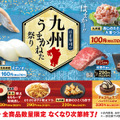 「はま寿司の九州うまかねた祭り」開催!