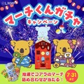 新絵柄がでたら応募できる!マーチくんガチャ 新絵柄キャンペーンをXで開催
