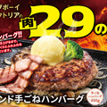 【ビッグボーイ】6月の“肉の日”は手ごねハンバーグを存分に楽しめる特別メニューが登場!3日間限定でビッグボーイの「6月の29(肉)の日」を開催!