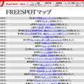 FREESPOT追加情報