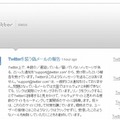 Twitterによる注意喚起