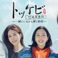 韓国ドラマ「トッケビ」の伝説の4人が再集結！韓国特別番組がU-NEXTで独占配信 画像