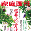 『家庭画報8月号』(世界文化社)