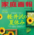 『家庭画報8月号』(世界文化社)