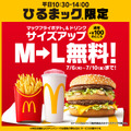 マクドナルド「ひるまック」ポテト＆ドリンクのM→Lサイズアップが5日間無料に！ 画像