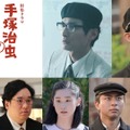 NHK特集ドラマ「手塚治虫の戦争」が8月12日に放送決定、田中哲司・岡崎体育ら追加キャスト発表 画像