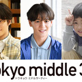 フジテレビ新ドラマ『Tokyo middle 30』ポスター解禁&中島颯太・阪本奨悟・天野優の出演が決定