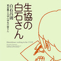 　単行本「生協の白石さん」（定価1,000円・全152ページ　四六版）は、11月2日に講談社から発行される。
