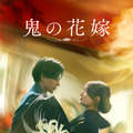 (c)2026「鬼の花嫁」製作委員会