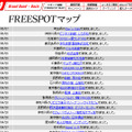 FREESPOT追加情報